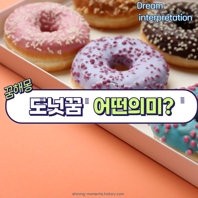 🍩 도너츠 꿈 해몽 20가지 – 달콤한 꿈 속 의미는?
