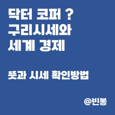 닥터코퍼-구리시세-세계경제-연관성-썸네일