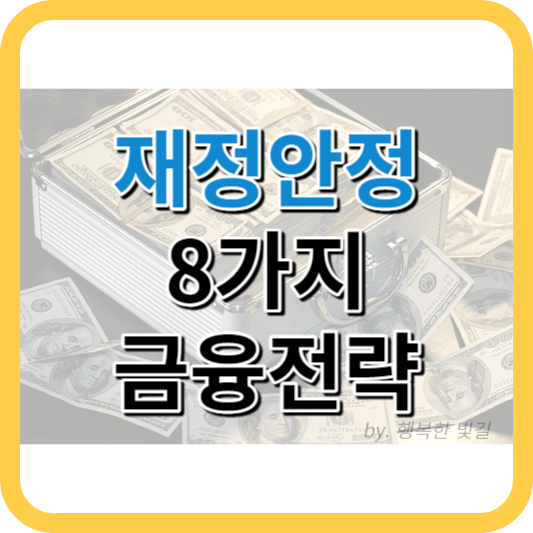 재정안정 8가지 금융전략