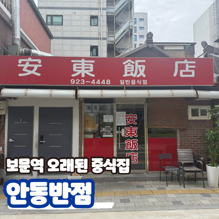 보문역 오래된 중식당, 안동반점