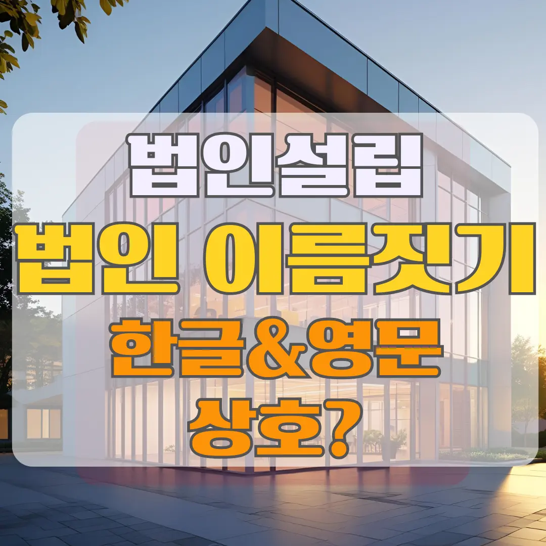 법인 설립의 첫 단계인 이름 짓기에 대해 유의할 점을 설명 드립니다.