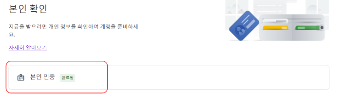 구글애드센스 본인확인 본인인증 내용