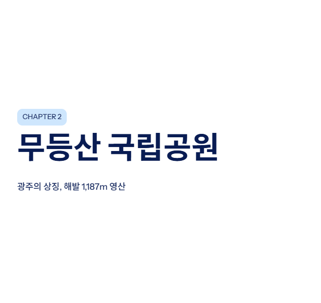 광주광역시 근교 산책&middot;달리기&middot;트레킹 명소 완벽 가이드 &amp;#124; 주말 액티비티 추천