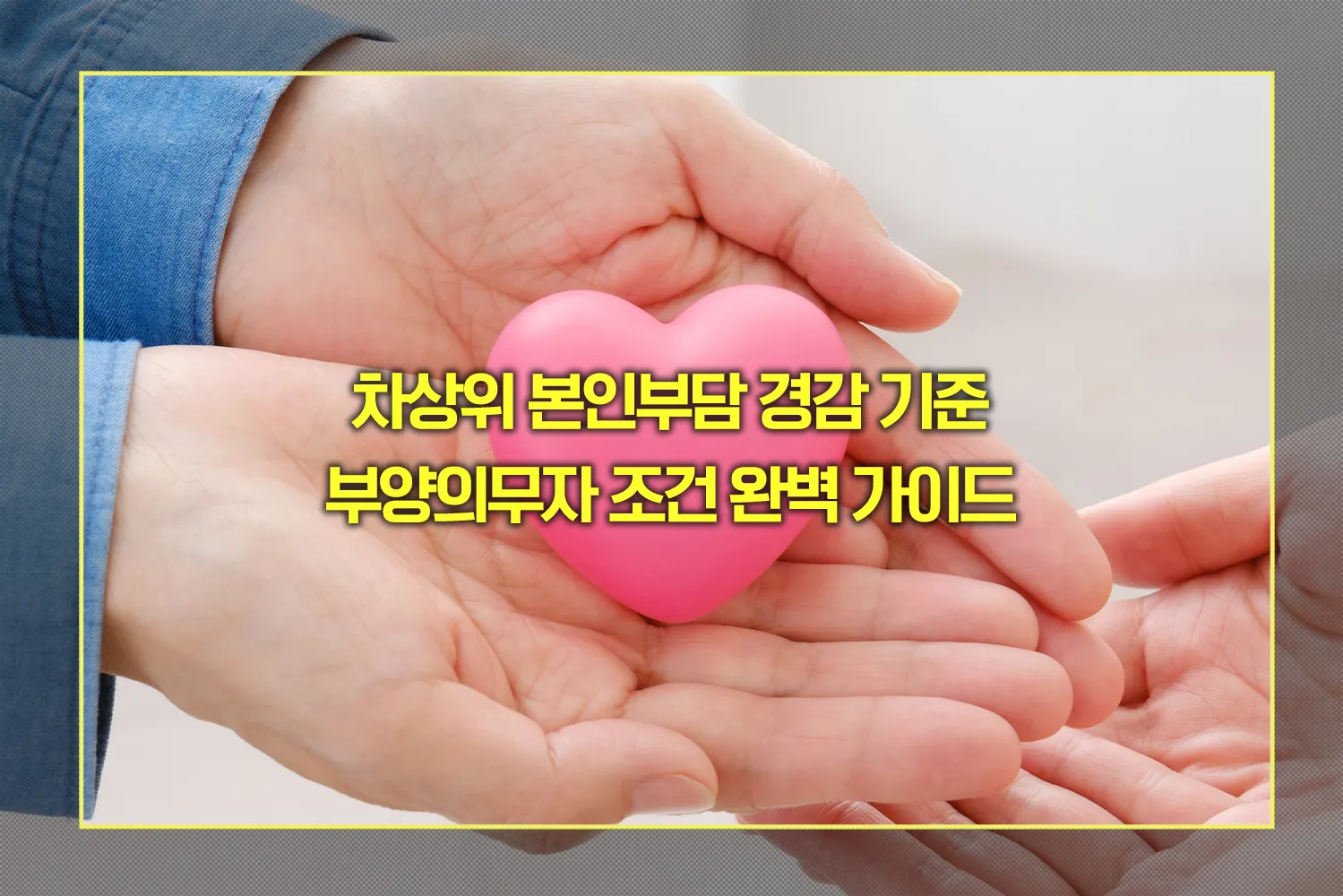 차상위 본인부담 경감 기준, 부양의무자 조건