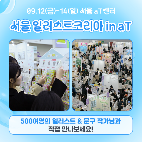 서울일러스트코리아