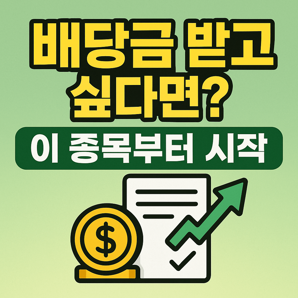 배당 기준일&middot;배당락일 놓치면 손해! 지금 체크하세요.