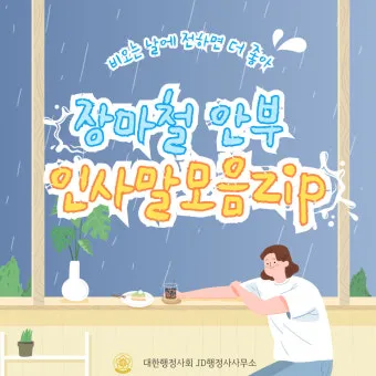 장마철 인사말 모음 예시 멘트_7