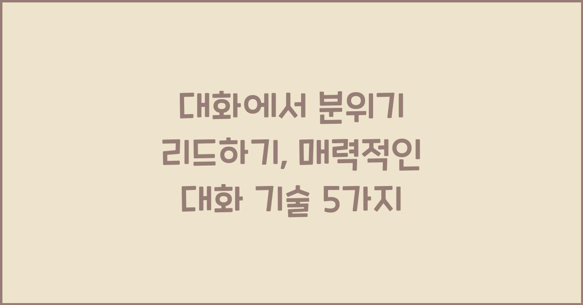 대화에서 분위기 리드하기
