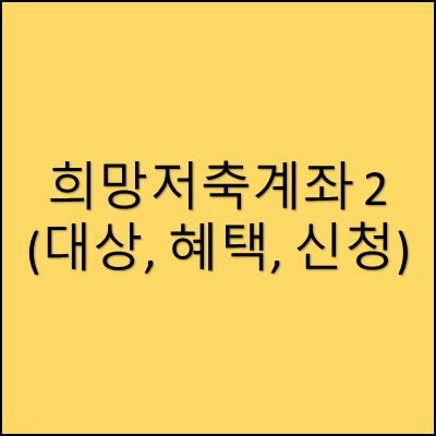희망저축계좌2(대상, 혜택, 신청)