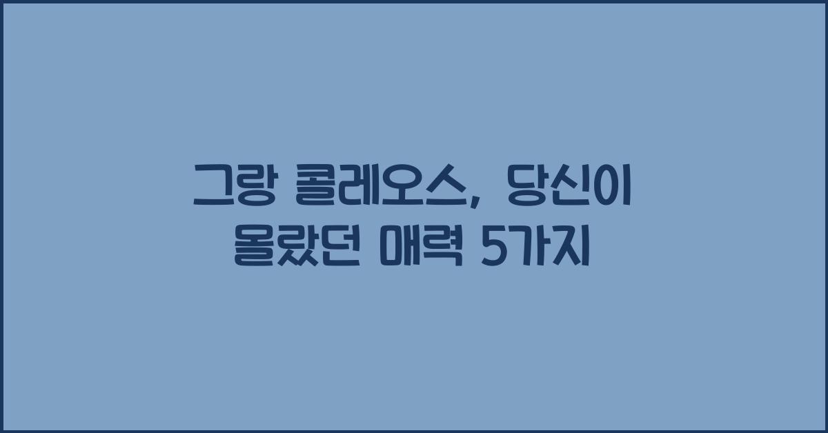 그랑 콜레오스
