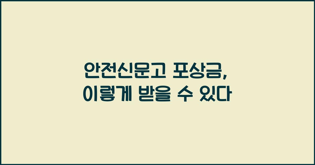 안전신문고 포상금