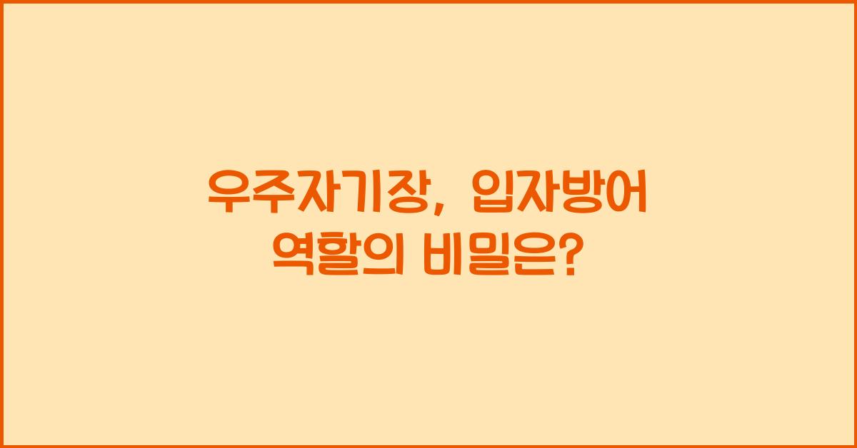 우주자기장, 입자방어 역할