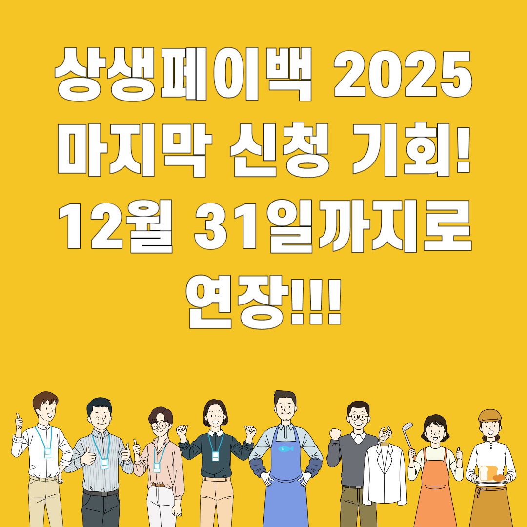 상생페이백 2025 마지막 신청 기회! 12월 31일까지로 연장!!!