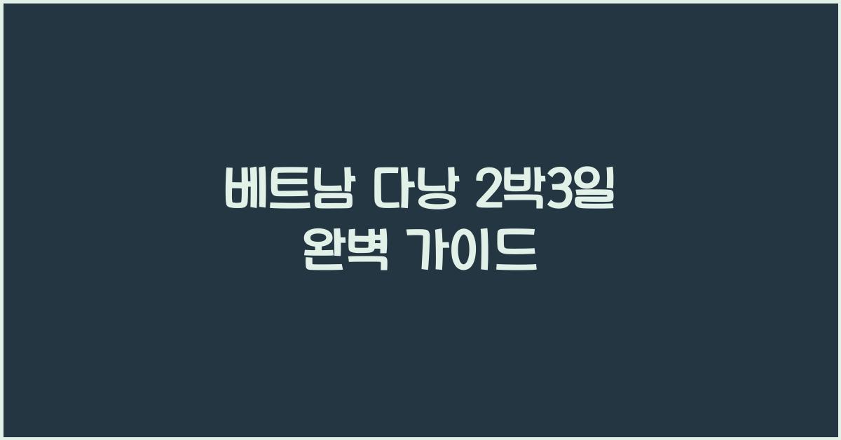 베트남 다낭 2박3일