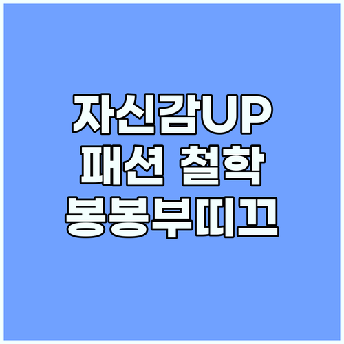 봉봉부띠끄: 당신의 자신감을 완성하는..