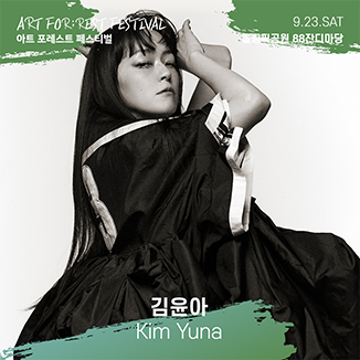 아트 포레스트 페스티벌