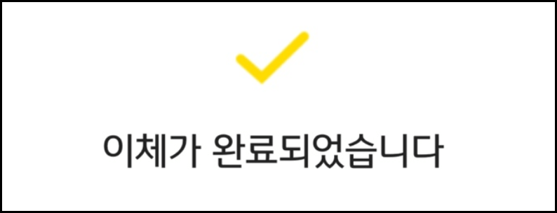 이체 완료장면