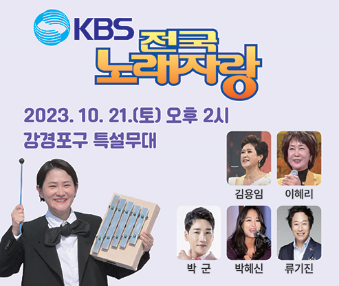 전국노래자랑 썸네일&#44; 실로폰 든 김신영&#44; 김용임&#44; 이혜리&#44;박군&#44; 박혜신&#44; 류기진 사진