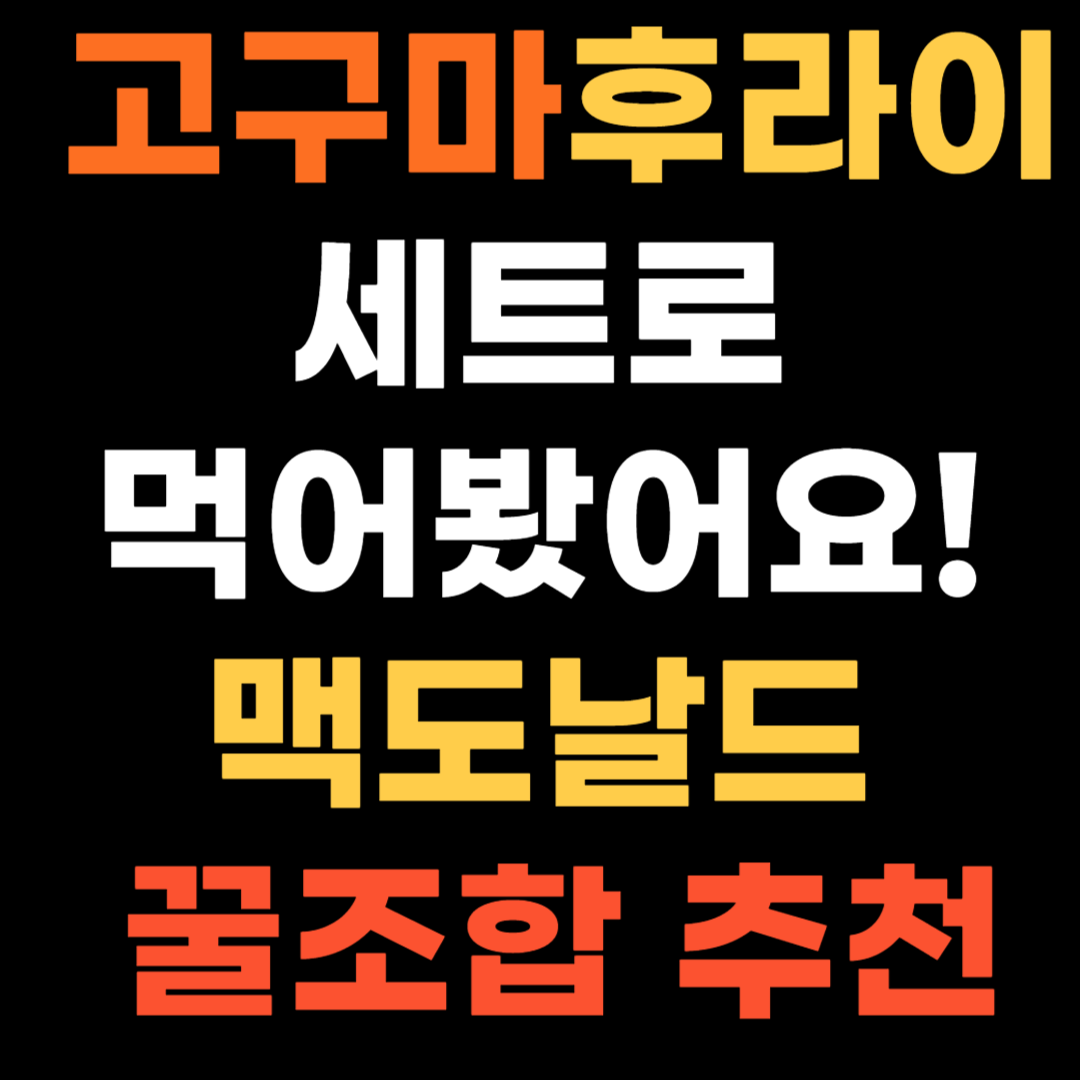고구마후라이 세트로 먹어봤어요! 맥도날드 꿀조합 추천