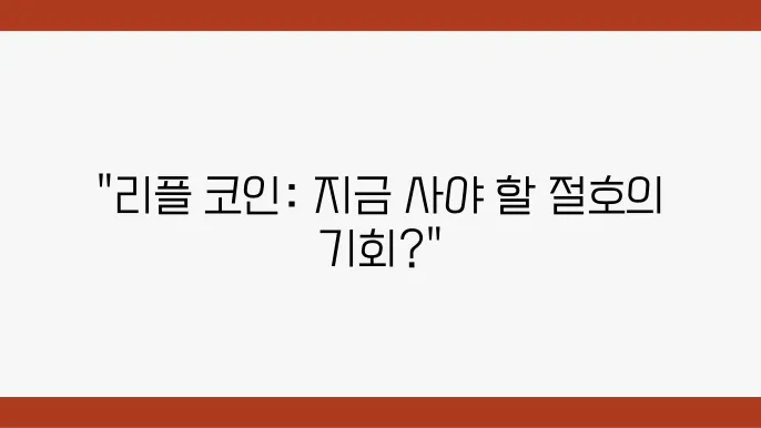 리플 코인 시세부터 전망 그리고 소송, 항소와 최근 폭등 이슈