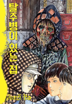 이토 준지 공포만화 