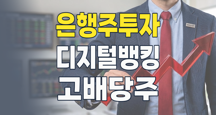 2026년 은행주 투자, 안전자산인가 성장동력인가? 변화된 은행 테마 완벽 분석!