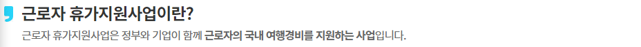 근로자 휴가지원사업 개요 (출처: 한국관광공사)