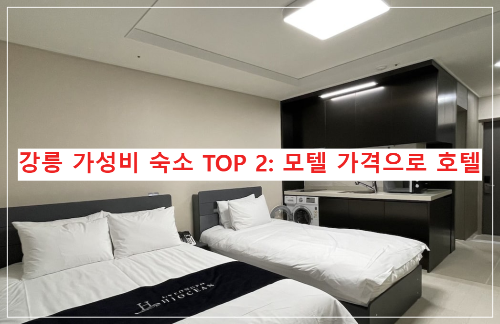 강릉 가성비 숙소