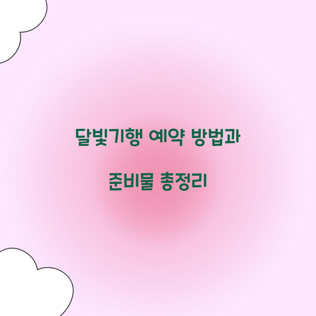 달빛기행 예약