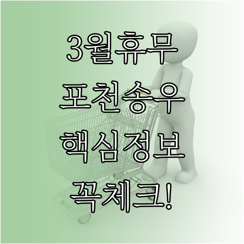 홈플러스 포천송우점 3월 영업 시간표..