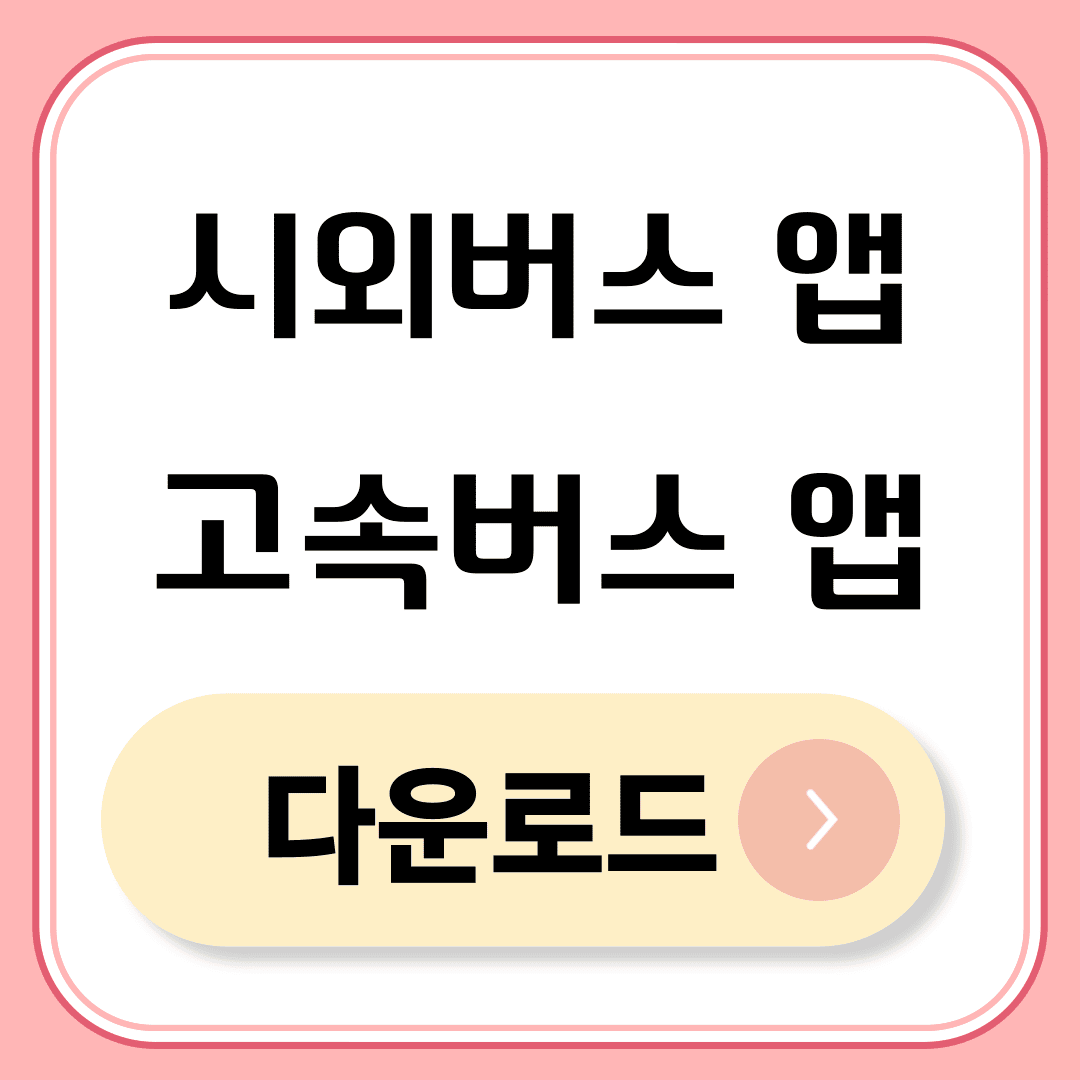 고속버스 시외버스 앱 다운로드