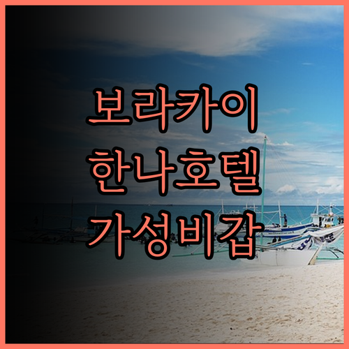 한나 호텔, 보라카이 해변에서의 힐링