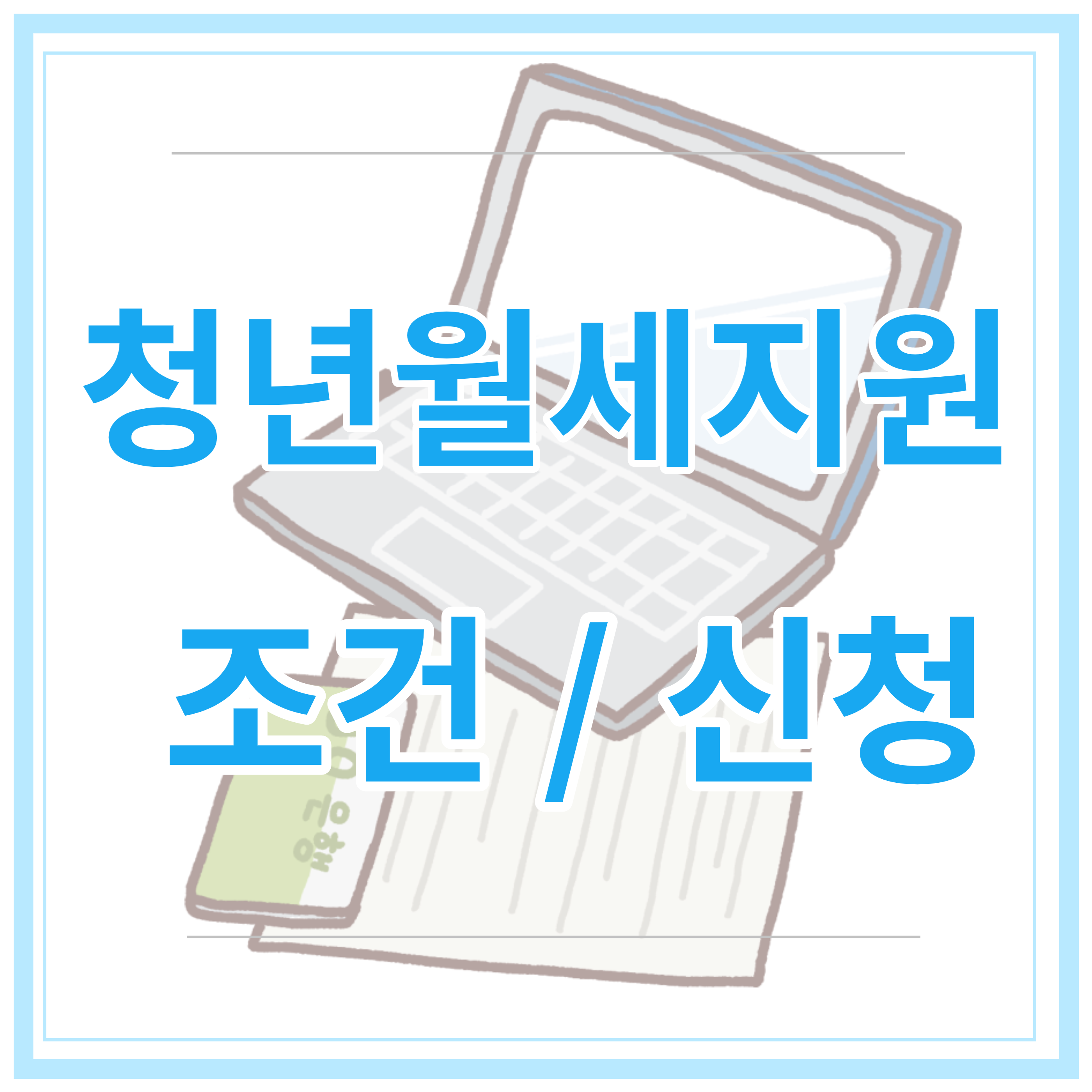 청년-월세-지원-사업-지원-조건-신청