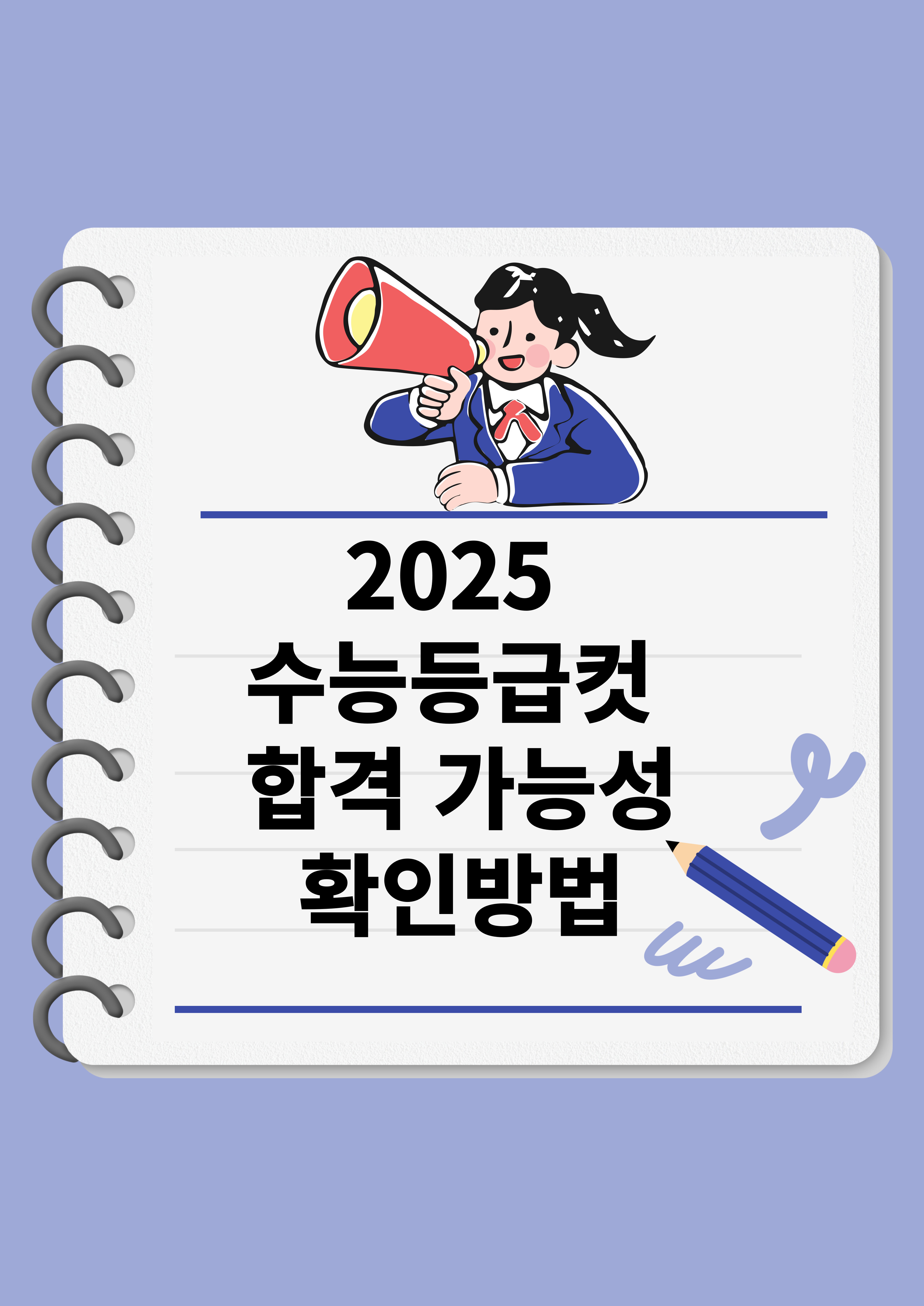 2025 수능 등급컷 공개! 주요 입시기관 과목별 예측과 예상 점수 확인법 합격 가능성 확인하기(+바로가기 링크 포함)