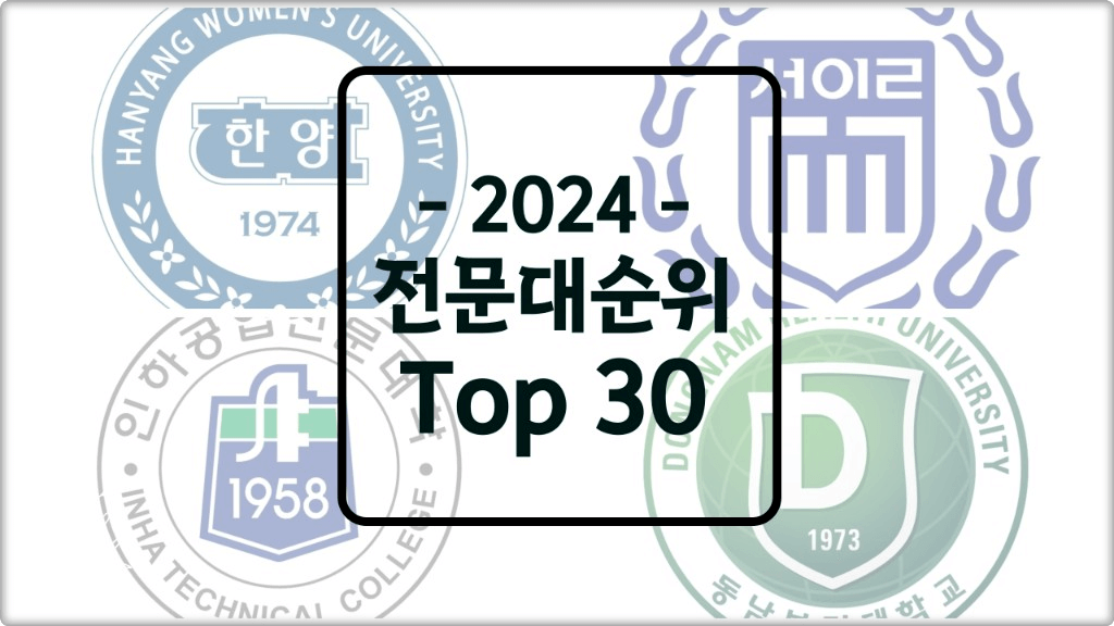 국내 전문대학교 순위