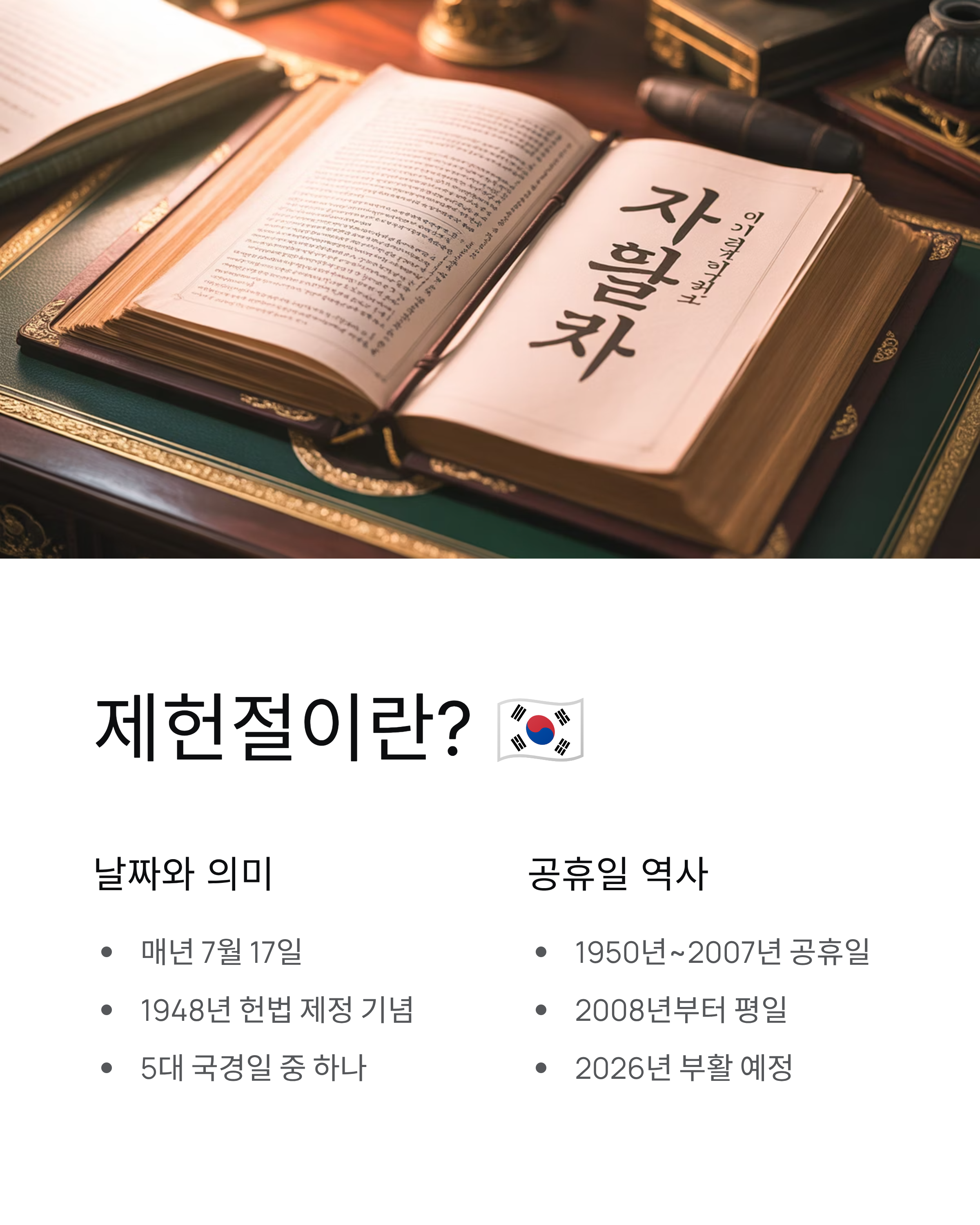 제헌절 공휴일? 18년 만에 부활·2026년 적용·날짜 완벽 정리! 📅
