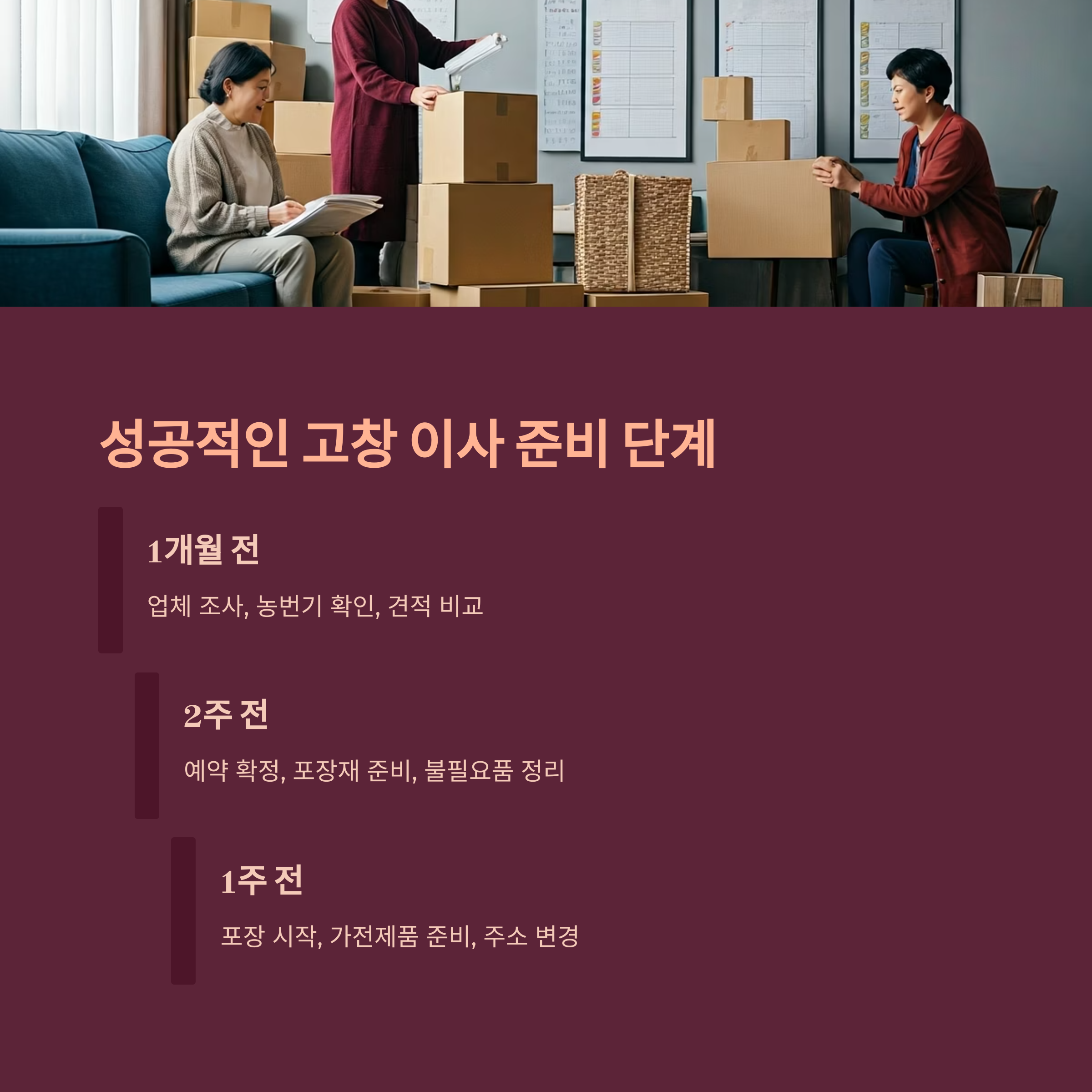 고창 이삿짐센터 이사 준비