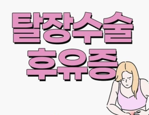 탈장수술 후유증