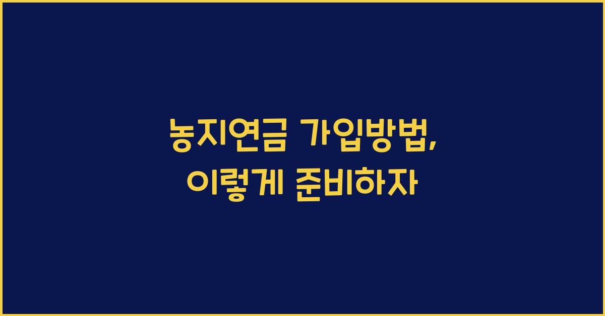 농지연금 가입방법