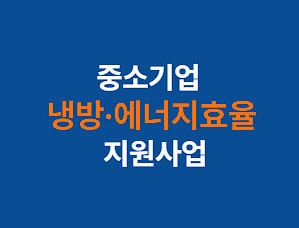 2025 중소기업 냉방·에너지효율 지원사업 한국에너지공단, 한전