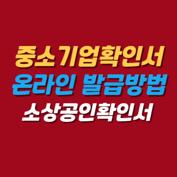 중소기업확인서발급방법총정리
