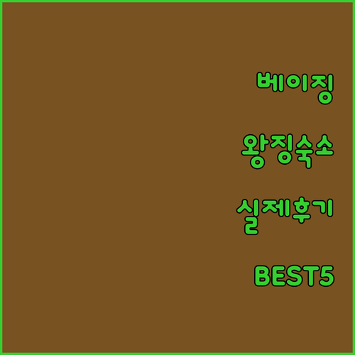 베이징 왕징 숙소 추천 및 실제 투숙..