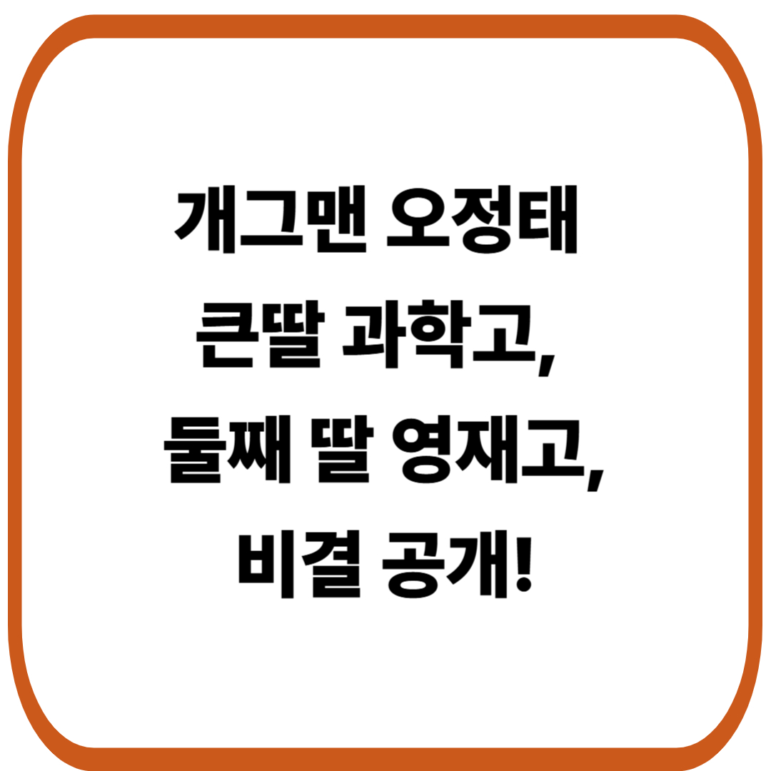 개그맨 오정태 큰딸 과학고, 둘째 딸 영재고 비결 공개!