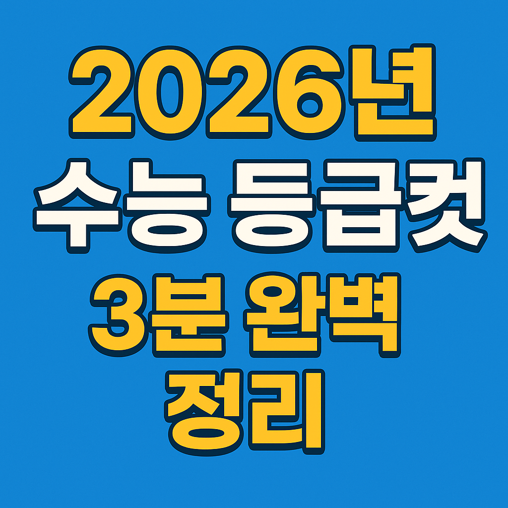 2026년 수능 등급컷 확인하기
