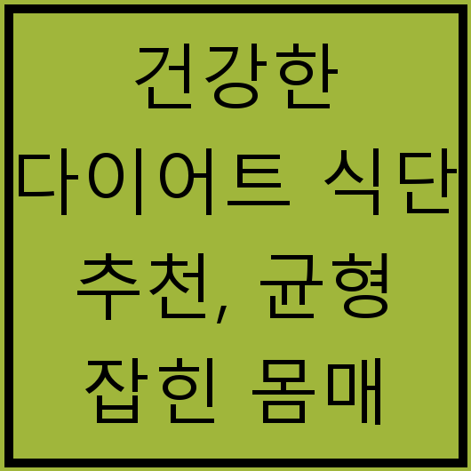 건강한 다이어트 식단 추천, 균형 잡힌 몸매 만들기