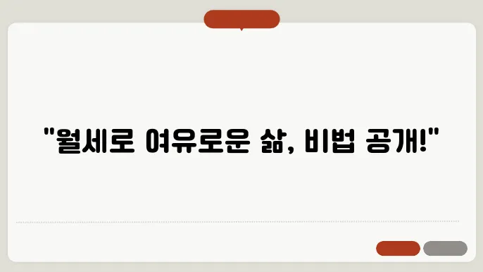 월세 수익 부동산으로 경제적 자유 얻는 비법