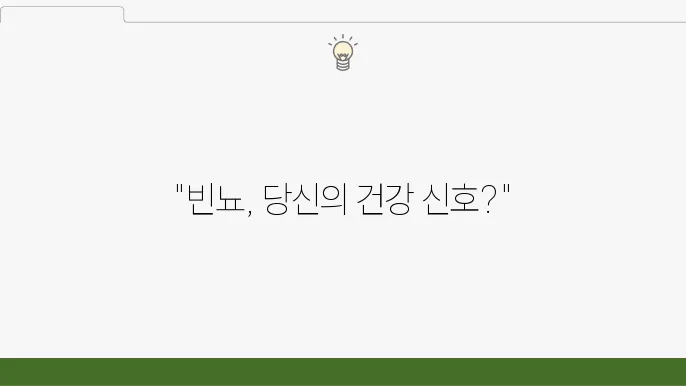 소변 자주 마려움 원인, 해결책, 치료 방법 알아보기