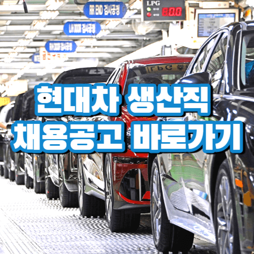 현대자동차 생산직 채용공고 바로가기
