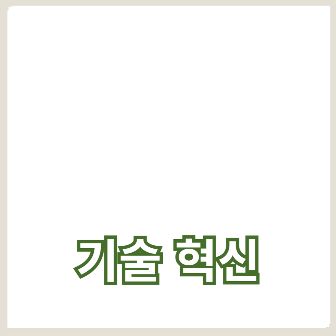 기술 혁신이 기업 성공에 미치는 영향