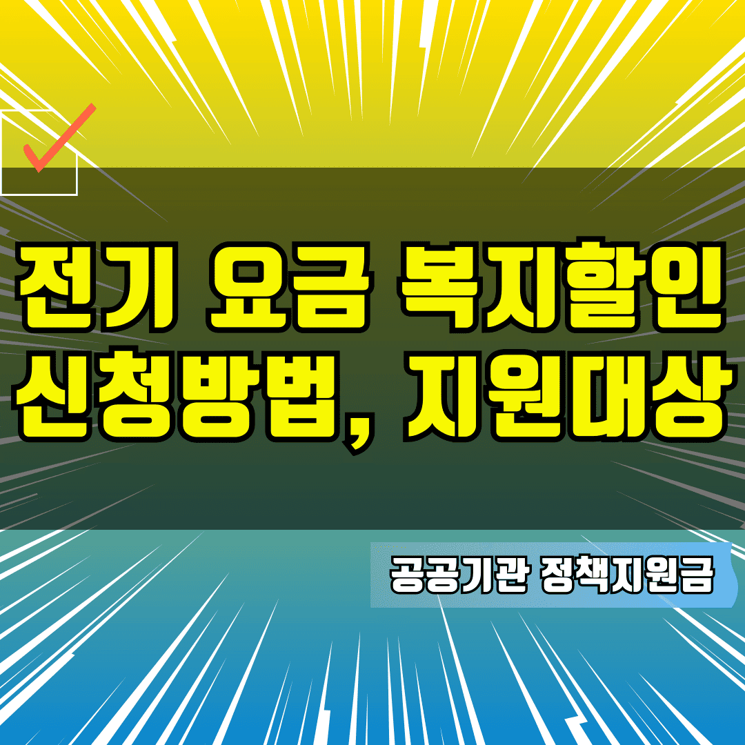 전기 요금 복지할인 신청방법, 지원대상, 한도